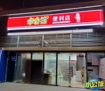 水公館連鎖廣州增城前海人壽店